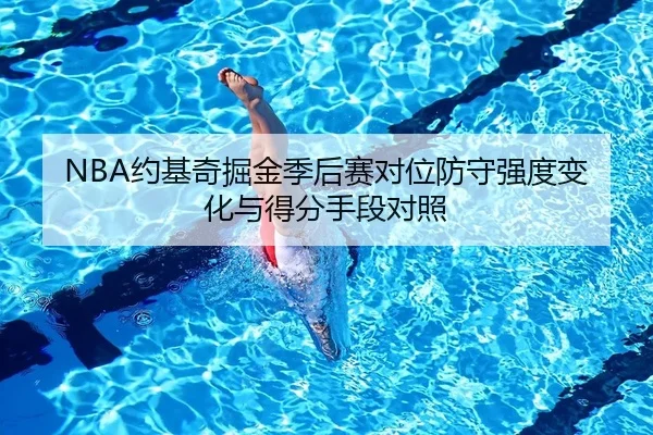 NBA约基奇掘金季后赛对位防守强度变化与得分手段对照