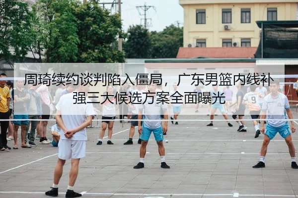 zhou-qi-xu-yue-tan-pan-xian-ru-jiang-ju-guang-dong-nan-lan-nei-xian-bu-qiang-san-da-hou-xuan-fang-an-quan-mian-bao-guang-2-145.jpg