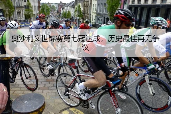 奥沙利文世锦赛第七冠达成，历史最佳再无争议